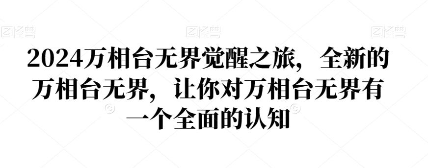 2024万相台无界觉醒之旅，全新的万相台无界，让你对万相台无界有一个全面的认知_就是爱分享