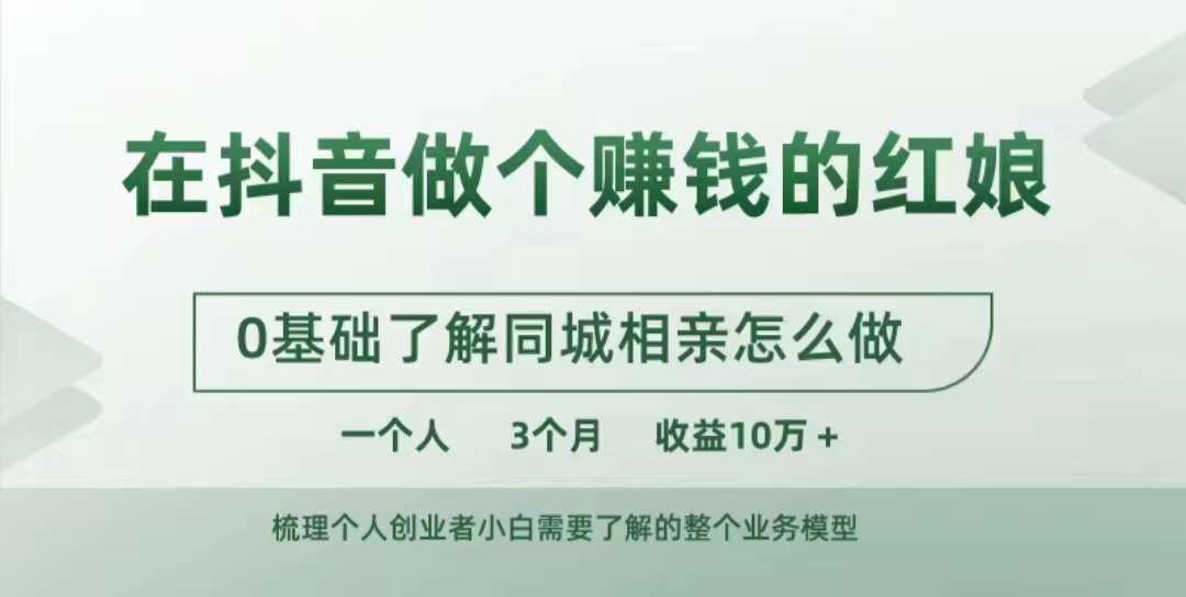 在抖音做个赚钱的红娘，0基础了解同城相亲，怎么做一个人3个月收益10W+_就是爱分享