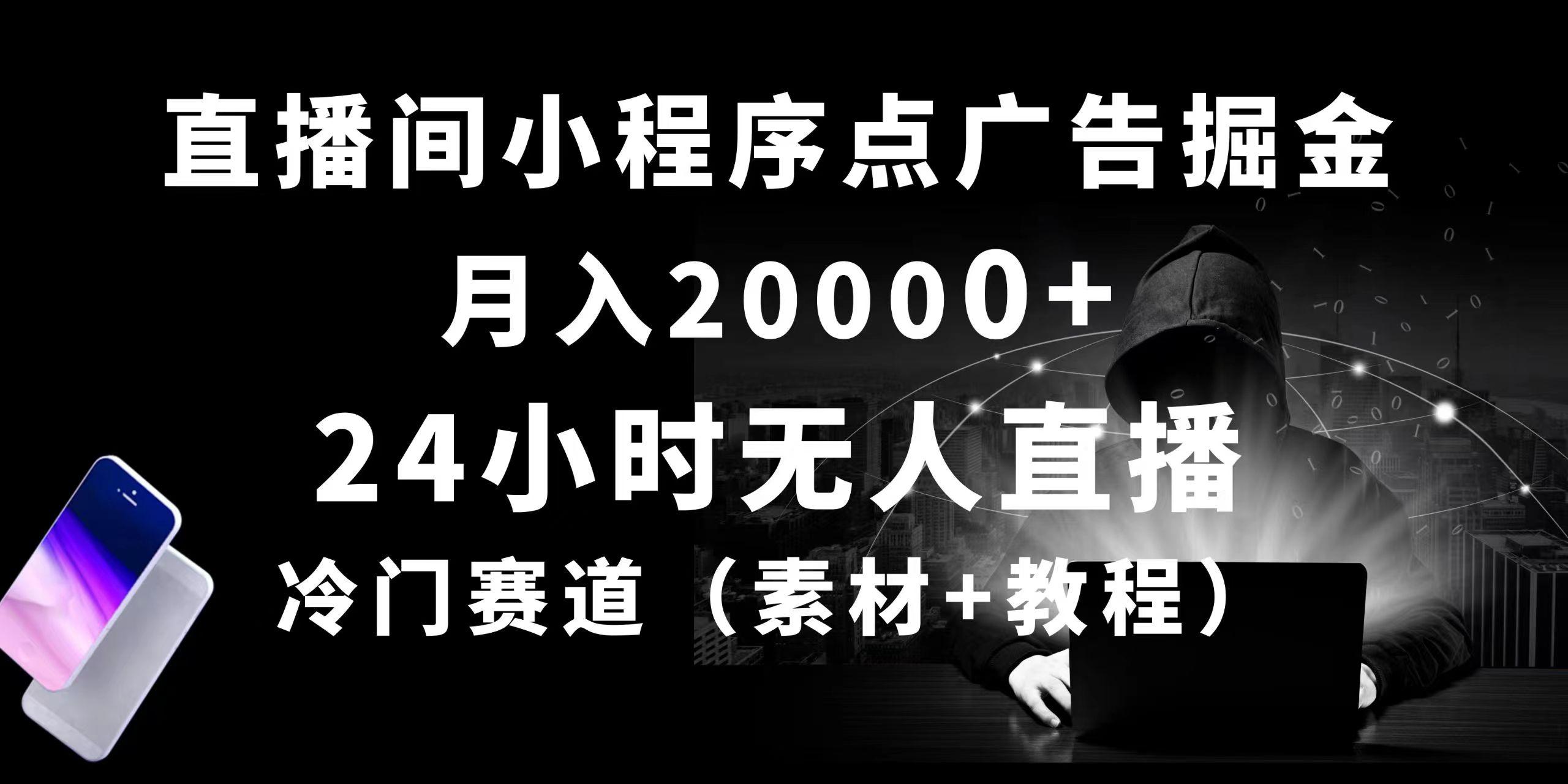 24小时无人直播小程序点广告掘金， 月入20000+，冷门赛道，起好猛，独…_就是爱分享