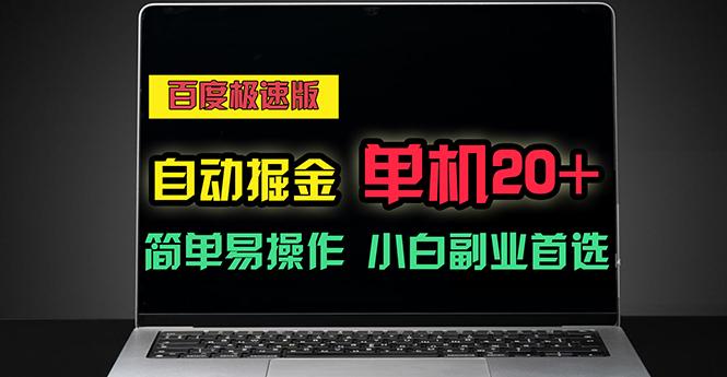 百度极速版自动掘金，单机单账号每天稳定20+，可多机矩阵，小白首选副业_就是爱分享