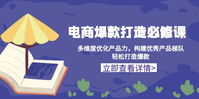 电商爆款打造必修课：多维度优化产品力，构建优秀产品梯队，轻松打造爆款_就是爱分享