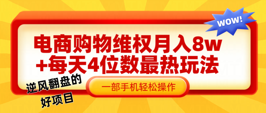 电商购物维权赔付一个月轻松8w+，一部手机掌握最爆玩法干货_就是爱分享