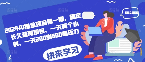 2024AI撸金项目第一期，稳定长久蓝海项目，一天两个小时，一天200到500毫压力_就是爱分享