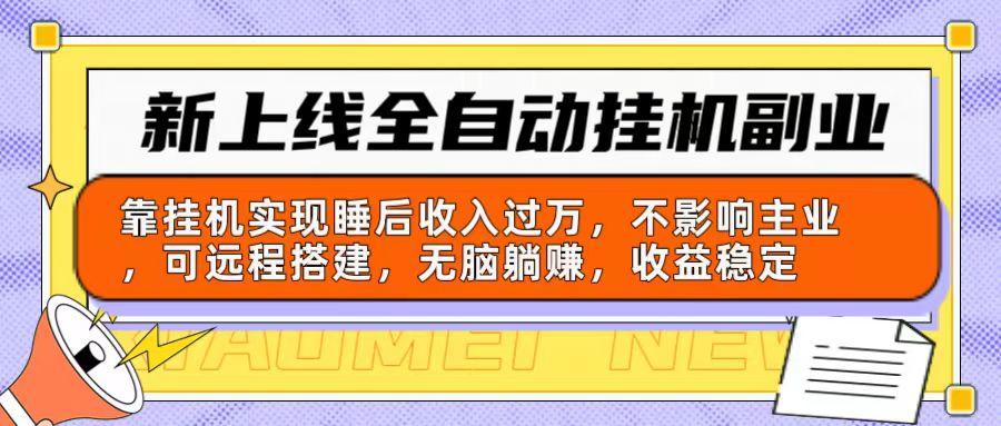 新上线全自动挂机副业：靠挂机实现睡后收入过万，不影响主业可远程搭建…_就是爱分享