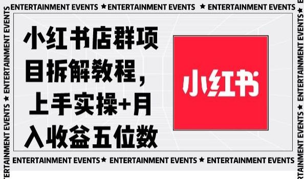 小红书店群项目拆解教程，上手实操+月入收益五位数【揭秘】_就是爱分享