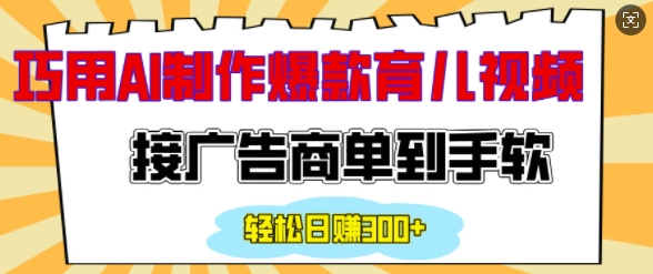 用AI制作情感育儿爆款视频，接广告商单到手软，日入200+_就是爱分享