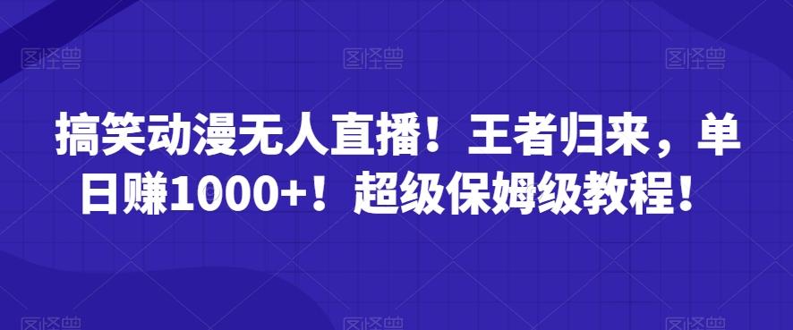 搞笑动漫无人直播！王者归来，单日赚1000+！超级保姆级教程！_就是爱分享