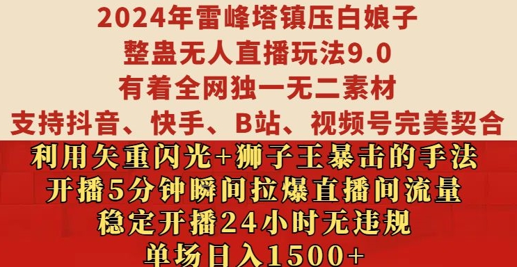 2024年雷峰塔镇压白娘子整蛊无人直播玩法9.0.，稳定开播24小时无违规，单场日入1.5k【揭秘】_就是爱分享