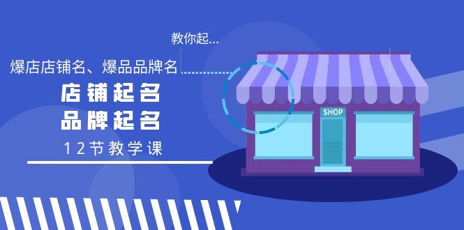 教你起“爆店店铺名、爆品品牌名”，店铺起名，品牌起名(12节教学课)_就是爱分享