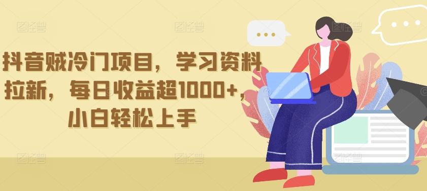 抖音贼冷门项目，学习资料拉新，每日收益超1000+，小白轻松上手【揭秘】_就是爱分享