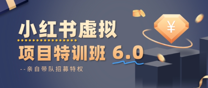 小红书虚拟项目特训课6.0，帮你从0到1打造稳定盈利的店铺，抓住流量红利_就是爱分享