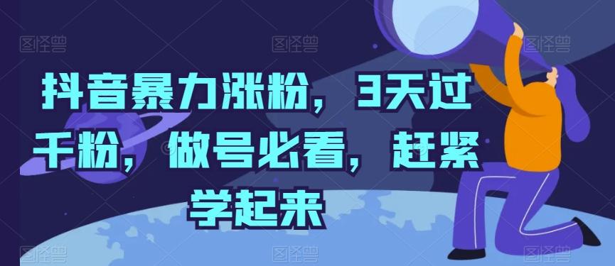 抖音暴力涨粉，3天过千粉，做号必看，赶紧学起来【揭秘】_就是爱分享
