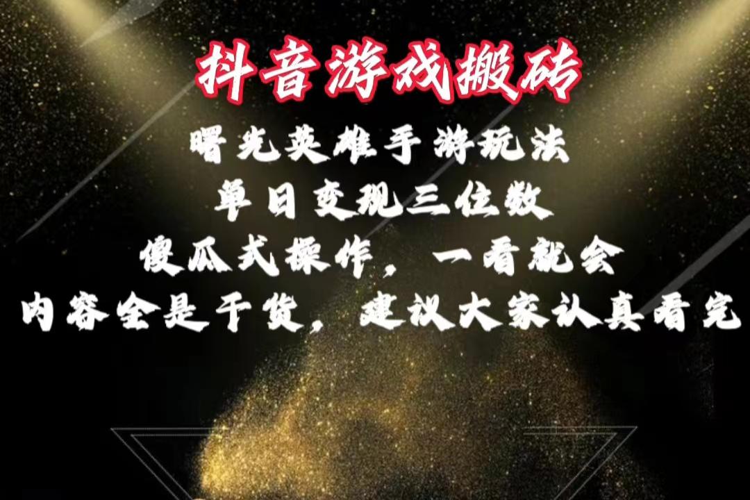 抖音游戏搬砖，曙光英雄独家玩法，单日变现三位数，傻瓜式操作，小白一…_就是爱分享