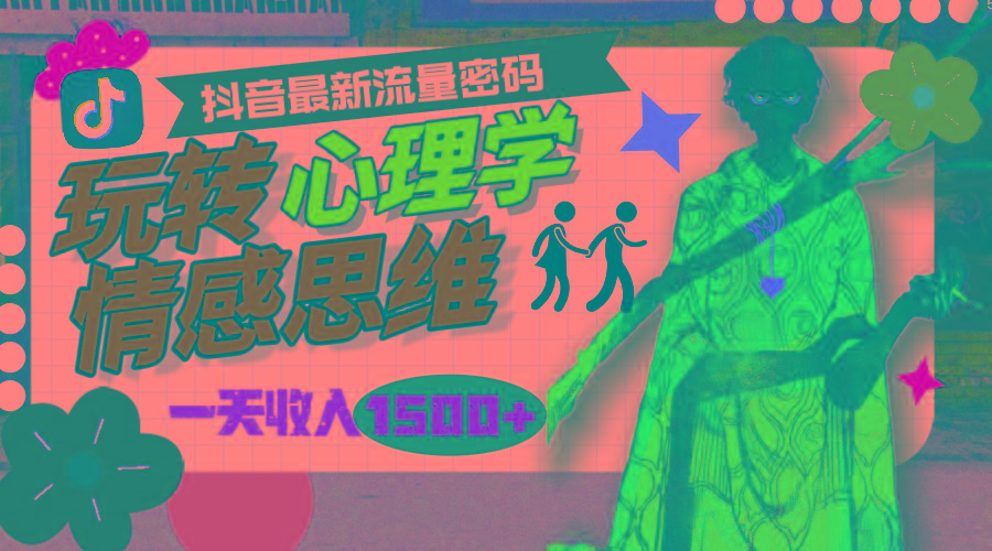 (9981期)一天收入1500+，玩转心理学情感思维，抖音最新流量密码_就是爱分享