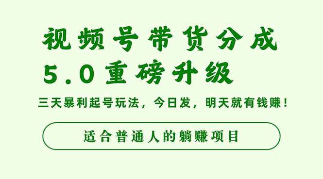 （16395期）视频号带货分成5.0重磅升级，三天暴利起号玩法，今日发，明天就有钱赚…_就是爱分享