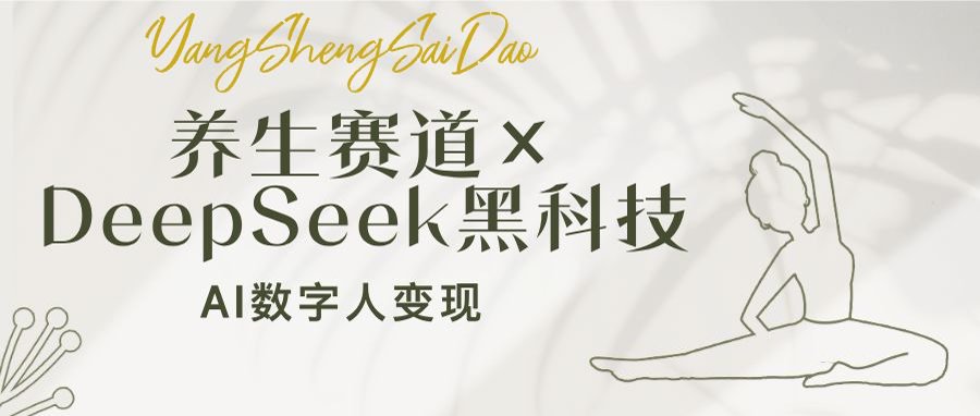 养生赛道×DeepSeek黑科技：AI数字人变现，小白也能月入过万_就是爱分享