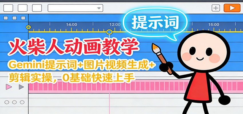 12月火柴人动画教学:Gemini 提示词+图片视频生成+剪辑实操,0基础快速上手_就是爱分享