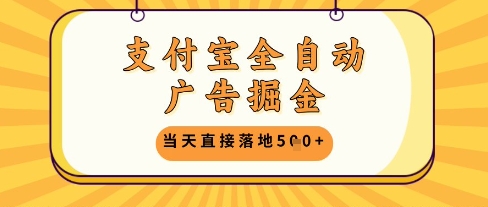 支付宝全自动广告掘金单机日入5张+【揭秘】_就是爱分享