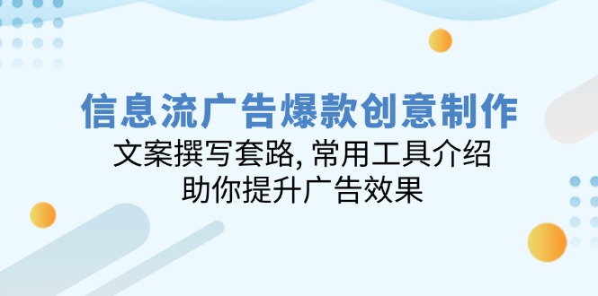 信息流广告爆款创意制作：文案撰写套路, 常用工具介绍, 助你提升广告效果_就是爱分享