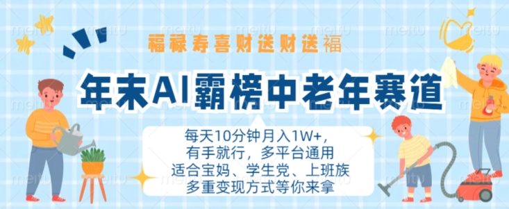 年末AI霸榜中老年赛道，福禄寿喜财送财送褔月入1W+，有手就行，多平台通用【揭秘】_就是爱分享