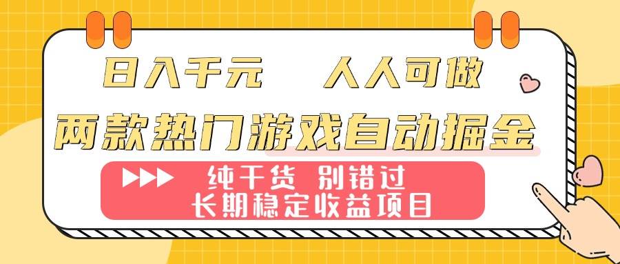 （16005期）两款热门游戏自动掘金：日入千元，人人可做，纯干货，长期稳定收益项目！_就是爱分享