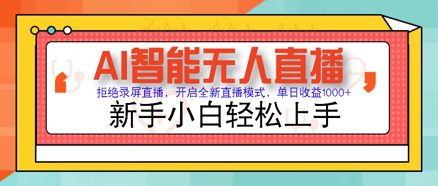 Ai智能无人直播带货 无需出镜 单日轻松变现1000+ 零违规风控 小白也能…_就是爱分享