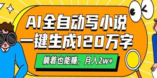 AI自动写小说，一键生成120万字，躺着也能赚，月入2w+_就是爱分享