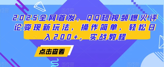 2025全网首发，QQ短视频爆火评论变现新玩法，操作简单，轻松日入200+，实战教程_就是爱分享