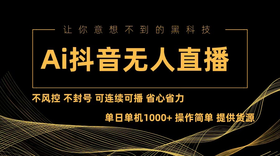 Ai抖音无人直播项目：不风控，不封号，可连续可播，省心省力_就是爱分享