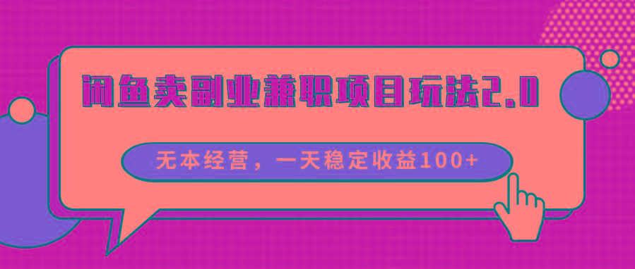 闲鱼卖副业兼职项目玩法2.0，无本经营，一天稳定收益100+_就是爱分享