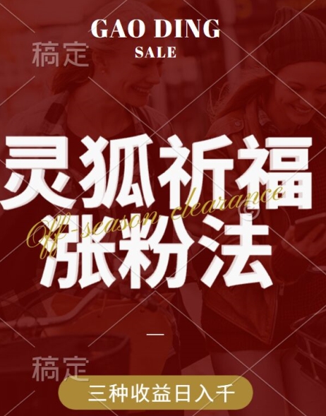 灵狐送祈福，视频号涨粉新方法，分成计划，橱窗带货 3种收益到手，日入1k+【揭秘】_就是爱分享