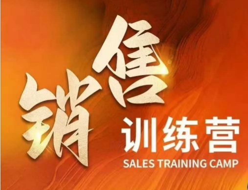 销售训练营，直接销售核心本质，助力财富增长_就是爱分享