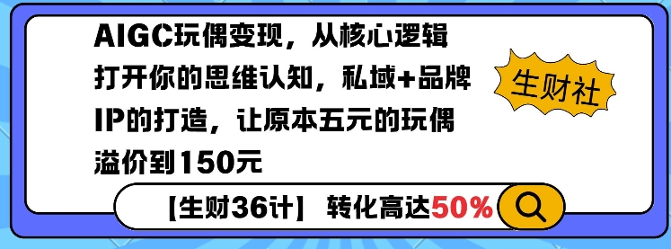 AIGC玩偶变现，从核心逻辑打开你的思维认知，私域+品牌IP的打造，让原本五元的玩偶溢价到150元_就是爱分享