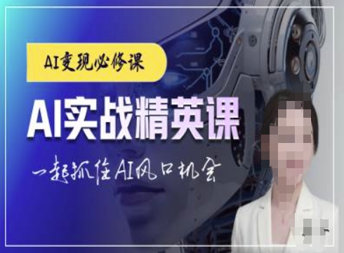 AI实战精英课，chatgptAI实战教程，一起抓住AI风口的机会_就是爱分享