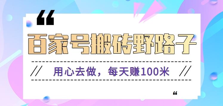 百家号搬砖野路子玩法，用心去做，每天赚100米还是相对容易【附操作流程】_就是爱分享