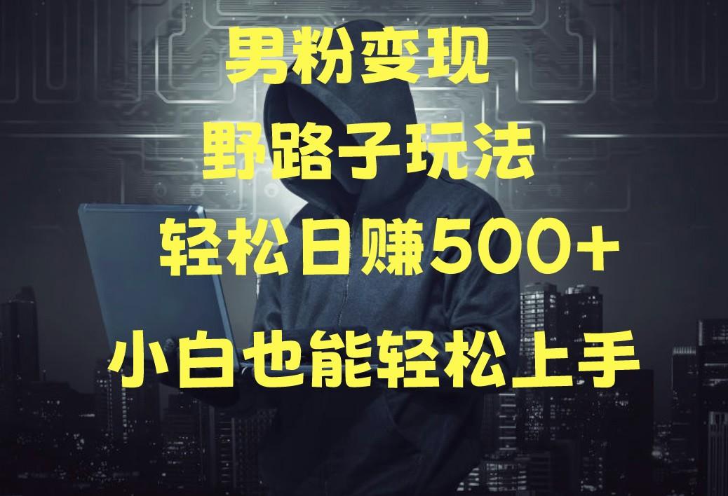 当下最火男粉变现项目月入5W+，小白也能轻松盈利_就是爱分享