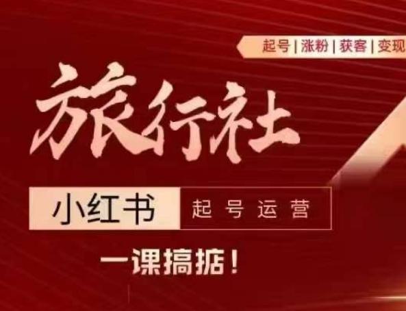 旅行社小红书起号运营，深入浅出为大家讲解旅行社在小红书如何起号、涨粉、引流、变现_就是爱分享