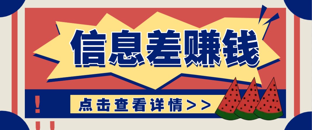 利用信息差赚钱项目，零成本每单都是纯利润！适合新手小白，日赚无上限_就是爱分享