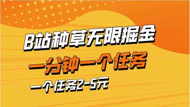 b站种草暴力掘金，一分钟一个任务，一个任务2-5元_就是爱分享