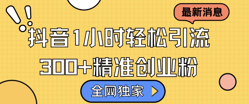 全网独家抖音引流，轻松日引300+精准创业粉【揭秘】_就是爱分享