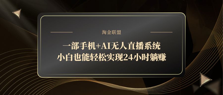 一部手机+AI无人直播系统，小白也能轻松实现24小时躺赚_就是爱分享