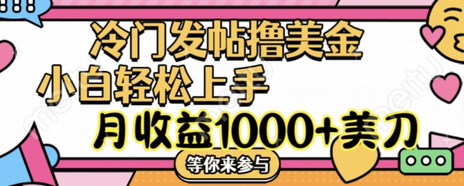 冷门发帖撸美金项目，月收益1000+美金，简单无脑，干就完了【揭秘】_就是爱分享