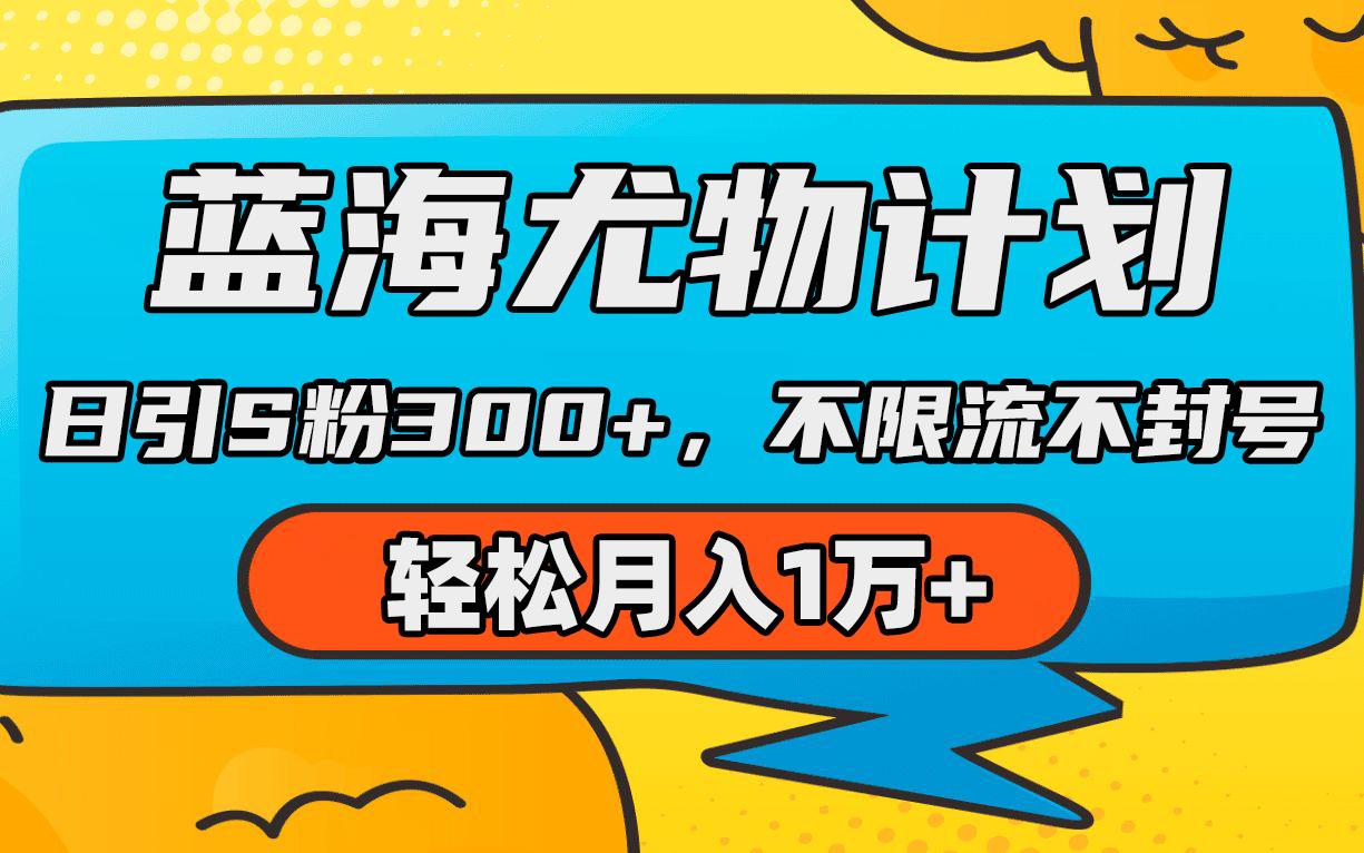 (9382期)蓝海尤物计划，AI重绘美女视频，日引s粉300+，不限流不封号，轻松月入1万+_就是爱分享