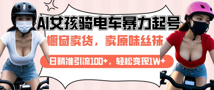 AI起号美女骑电车视频，日精准引流100+，轻松变现1W+_就是爱分享