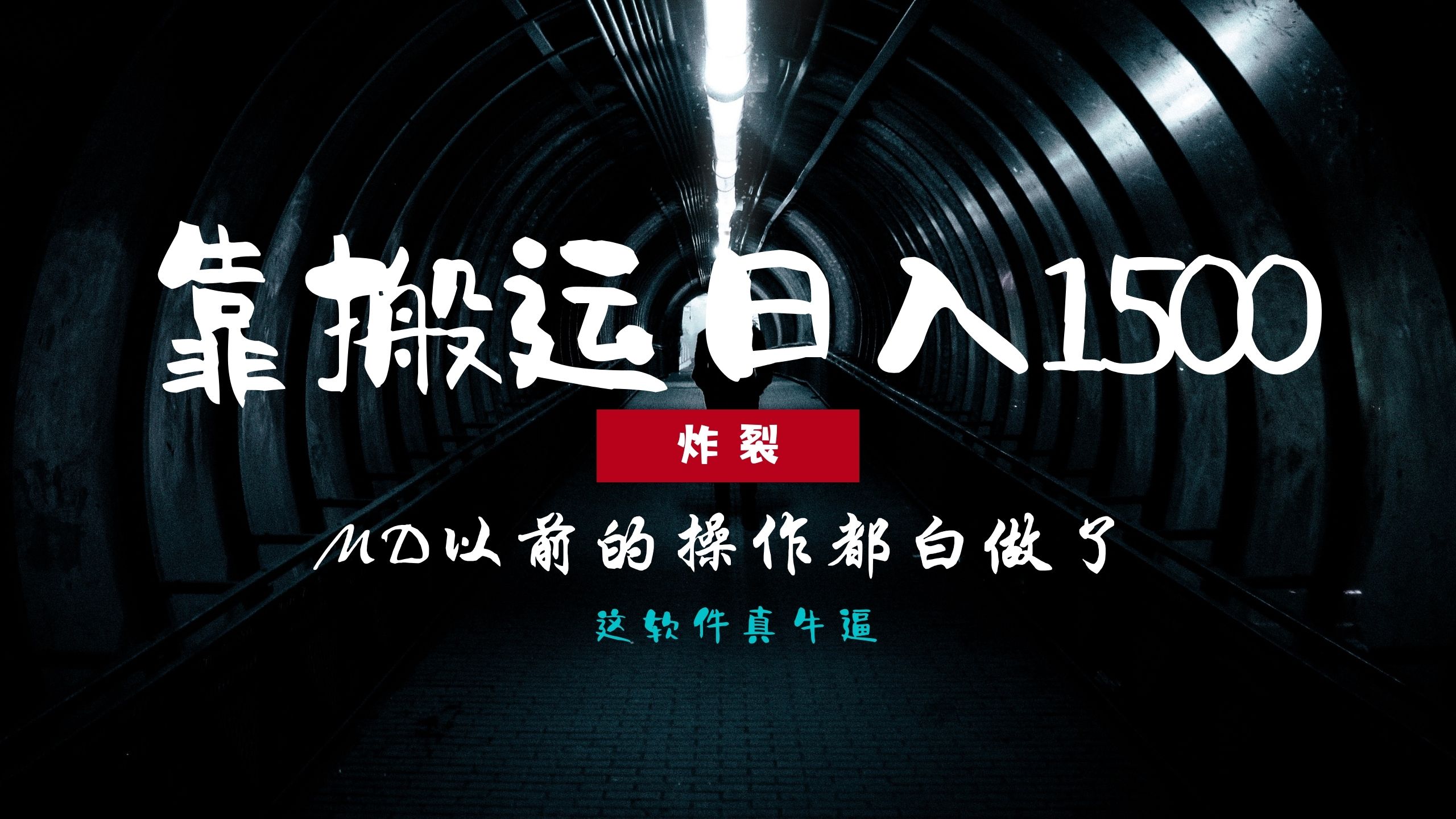 炸裂！0基础搬运也能批量日赚1500+，以前的操作都白做了！_就是爱分享