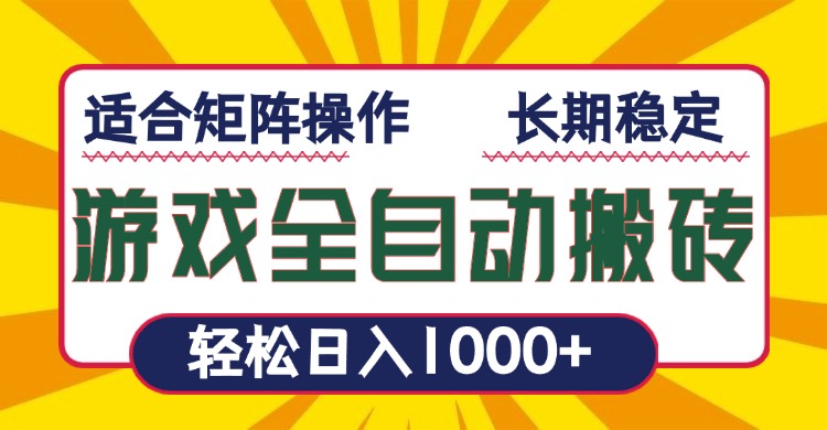 游戏全自动暴利搬砖，轻松日入1000+ 适合矩阵操作_就是爱分享