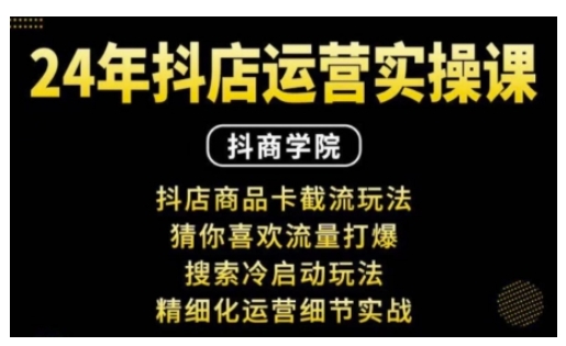 抖音小店运营实操课：抖店商品卡截流玩法，猜你喜欢流量打爆，搜索冷启动玩法，精细化运营细节实战_就是爱分享