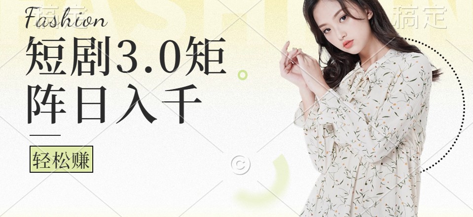 短剧3.0矩阵玩法，超简单，普通人每天可以收入1000+_就是爱分享