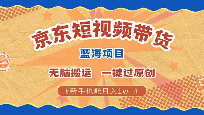 最新京东短视频蓝海带货项目，无需剪辑无脑搬运，一键过原创，有手就能…_就是爱分享