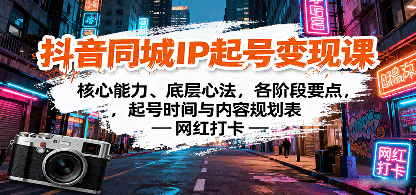 抖音同城IP起号变现课：核心能力、底层心法，各阶段要点，起号时间与内容规划表_就是爱分享